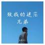 致我的迷茫兄弟