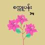 စက္ကူပန်း