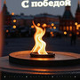 С победой