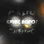 Круговорот (Explicit)