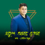 Ekush Amar Chetona (একুশ আমার চেতনা)