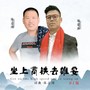 坐上高铁去雄安DJ版