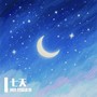 7天创作营精选集