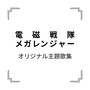 「電磁戦隊メガレンジャー」オリジナル主題歌集