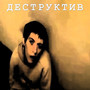 ДЕСТРУКТИВ (Explicit)