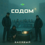 Содом (Explicit)