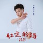 红尘的酒2025