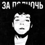 ЗА ПОЛНОЧЬ (Explicit)