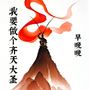 我要做个齐天大圣