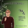 자유 (JA YOU) [행복한 시장 자유 JA YOU Vol 3 (대구. 경북)]