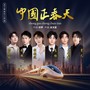 中国正春天