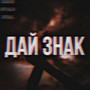 ДАЙ ЗНАК