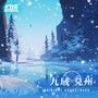 幻塔 OST 10《九域 · 兑州》