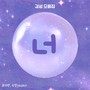 너 (You)