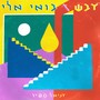 דבש / בואי אלי