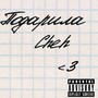 Подарила (Explicit)