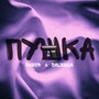 Пушка (Explicit)