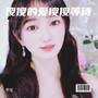 傻傻的爱傻傻等待