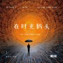 《在时光码头》