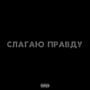 Слагаю правду (Explicit)