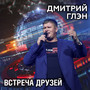Встреча друзей
