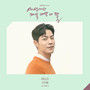 세상에서 제일 예쁜 내 딸 OST Part.2