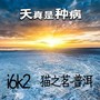 天真是种病