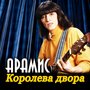Королева двора