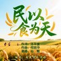 民以食为天