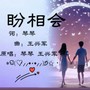 盼相会