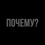Почему (Explicit)