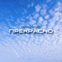 Прекрасно