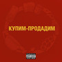 Купим-продадим (Explicit)
