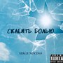 Склеить болью (Explicit)