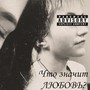 Что значит любовь? (Explicit)