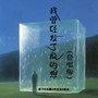 我曾经发了疯的想（合唱版）