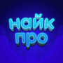 Найк Про