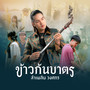 ข้าวก้นบาตร - Single