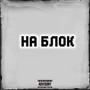 На блок (Explicit)