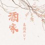 酒家（抒情版）