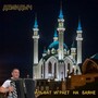 Ильфат играет на баяне
