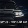 Чёрный 200