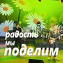 Радость мы поделим