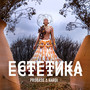ЕСТЕТИКА