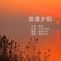 浪漫夕阳