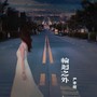 轮回之外