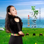 草原与大海