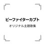 「ビーファイターカブト」オリジナル主題歌集