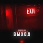 Выход (Explicit)