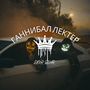 Ганнибал Лектер (Explicit)